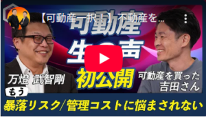 不動産投資で“行き止まり”を経験した経営者が語る令和の新資産「可動産」
