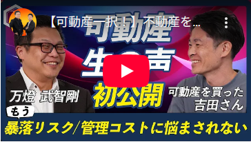 不動産投資で“行き止まり”を経験した経営者が語る令和の新資産「可動産」