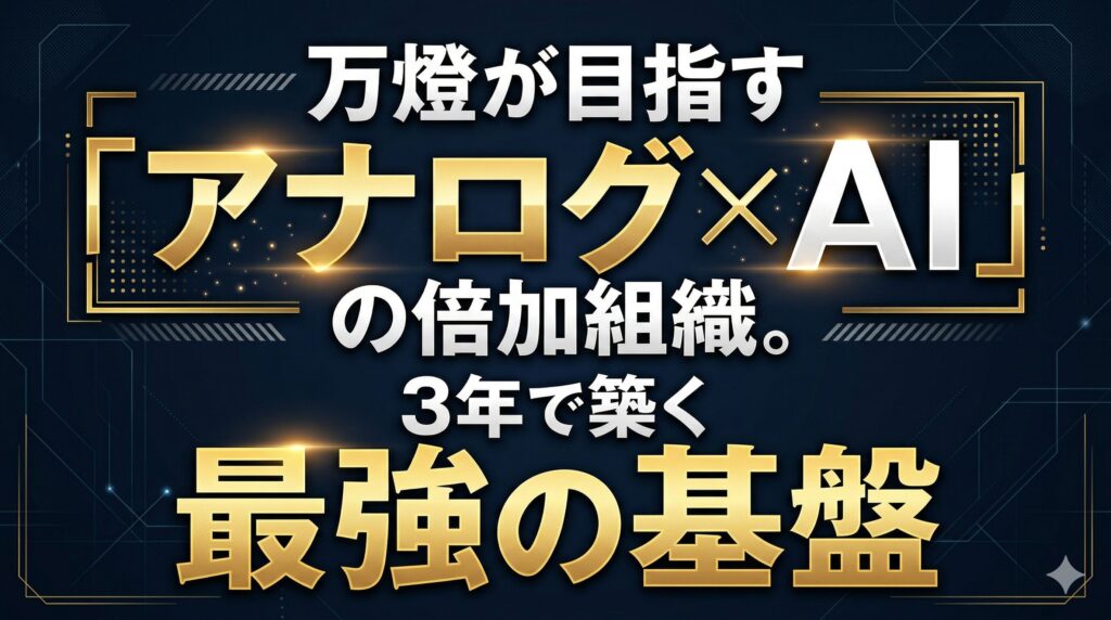 万燈が目指す「アナログ×AI」の倍加組織。3年で築く最強の基盤