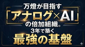 万燈が目指す「アナログ×AI」の倍加組織。3年で築く最強の基盤