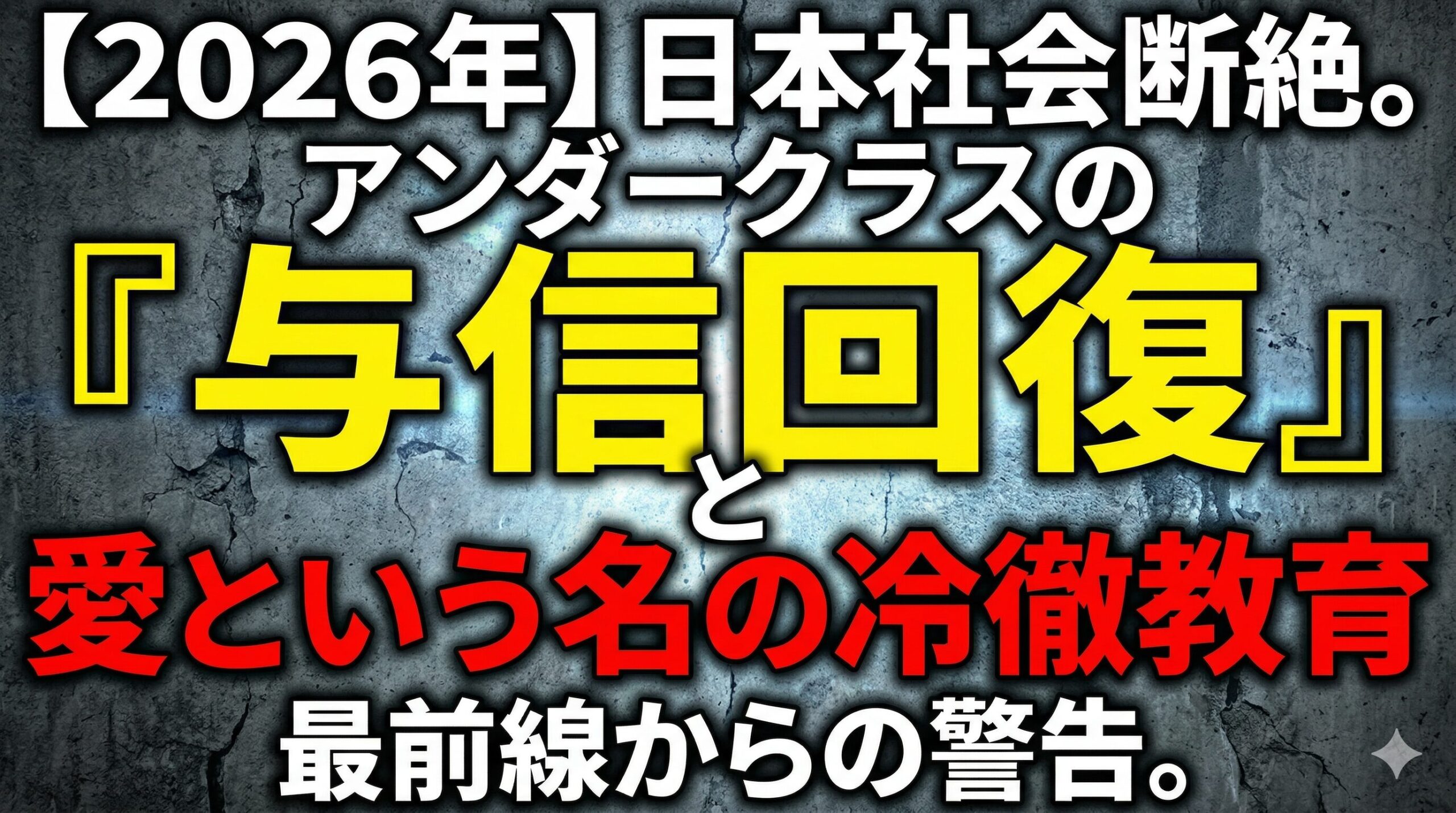 2026年、断絶する日本社会の最前線で アンダークラスの「与信回復」と、愛という名の冷徹なる金融教育