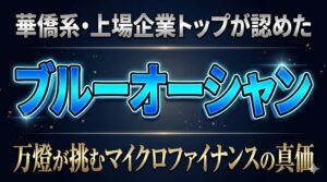 華僑系・上場企業トップが認めた「ブルーオーシャン」。万燈が挑むマイクロファイナンスの真価