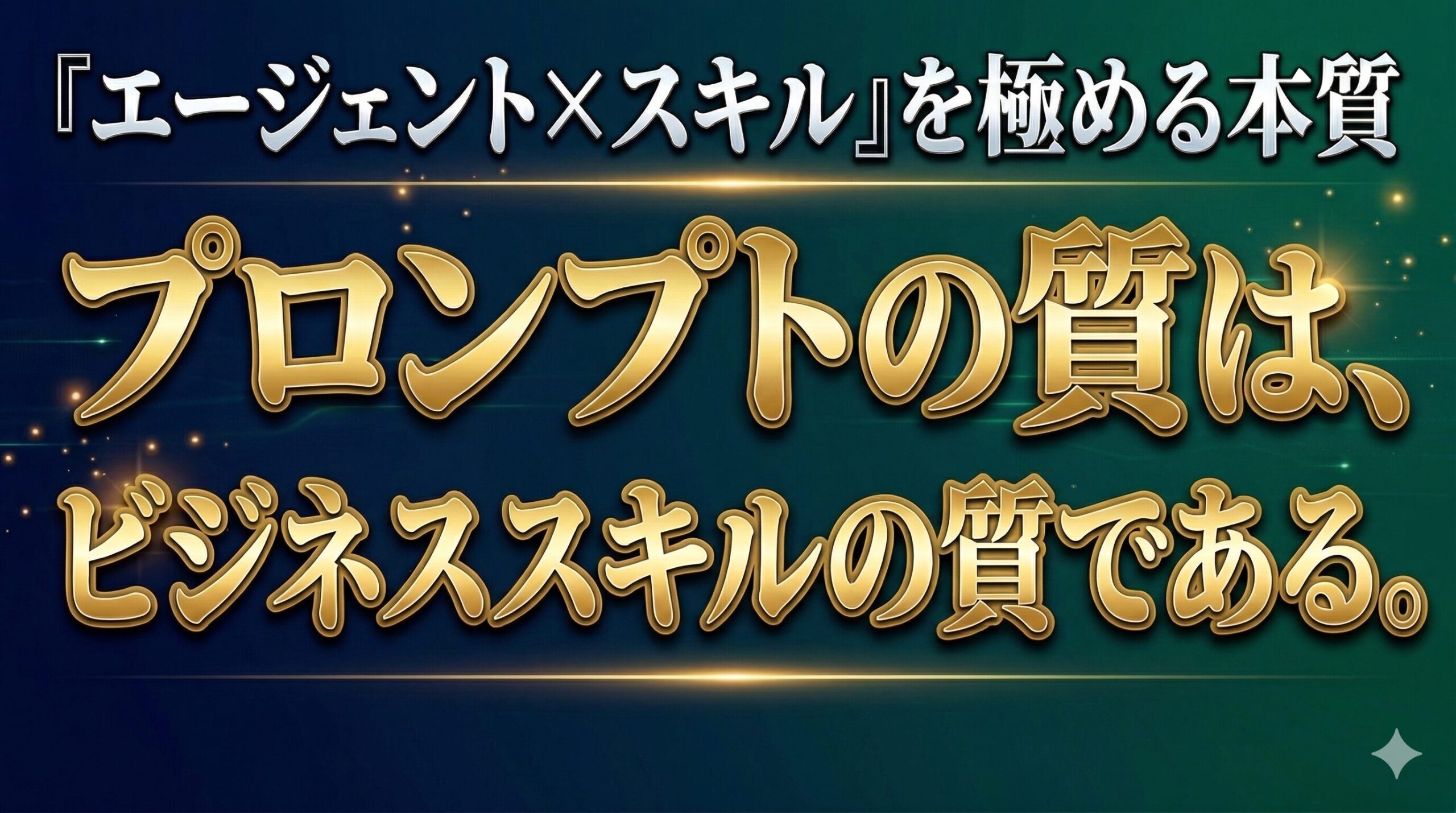 プロンプトの質は、ビジネススキルの質である。「エージェント×スキル」を極める本質
