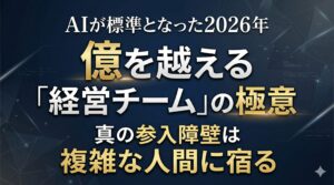 億を越える「経営チーム」の極意 AIが標準となった2026年、真の参入障壁は複雑な人間に宿る