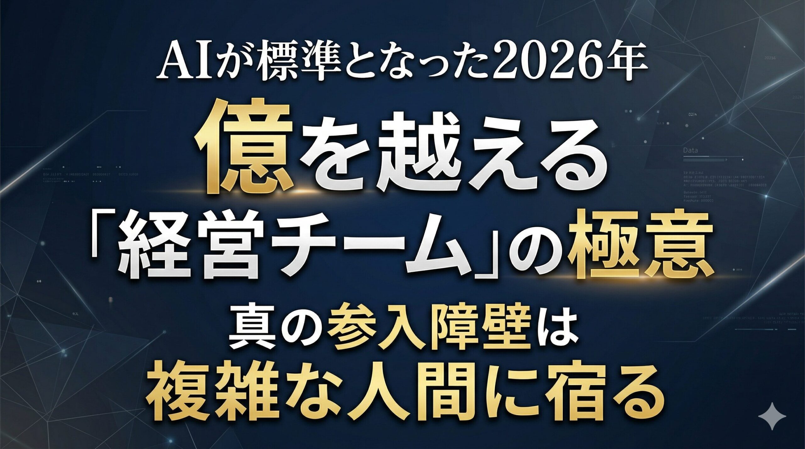 億を越える「経営チーム」の極意 AIが標準となった2026年、真の参入障壁は複雑な人間に宿る