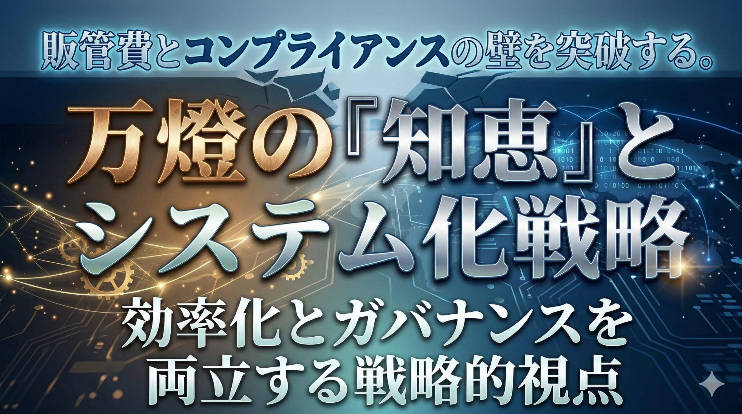 販管費とコンプライアンスの壁を突破する。万燈の「知恵」とシステム化戦略