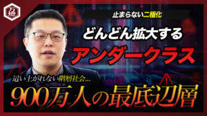 格差社会から階級社会へ突入する日本｜資産を持つ人と持たない人の分岐点とは？
