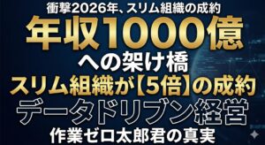 年収1000億への架け橋、作業ゼロ太郎君の衝撃 2026年、スリムな組織が5倍の成約を叩き出す「データドリブン経営」の真実