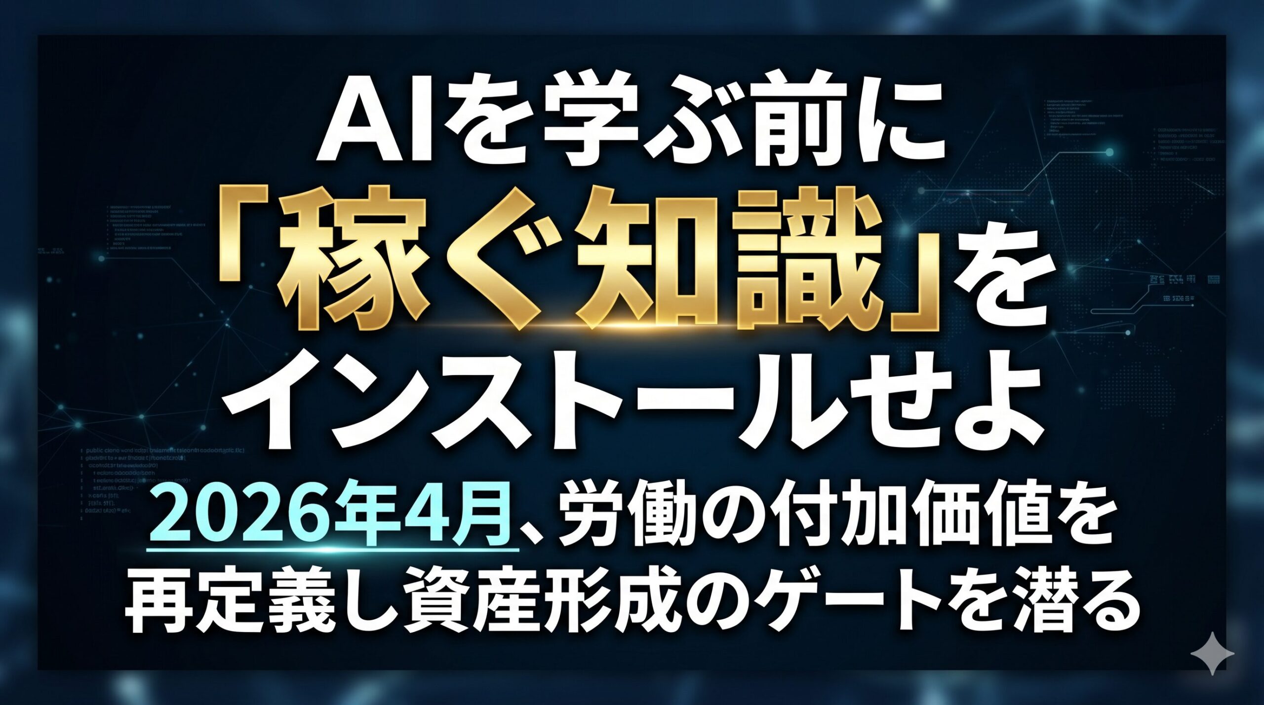 AIを学ぶ前に「稼ぐ知識」をインストールせよ 2026年4月、労働の付加価値を再定義し資産形成のゲートを潜る