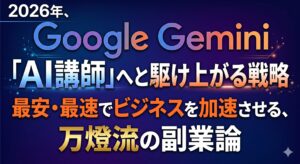 2026年、Google Geminiで「AI講師」へと駆け上がる戦略 最安・最速でビジネスを加速させる、万燈流の副業論