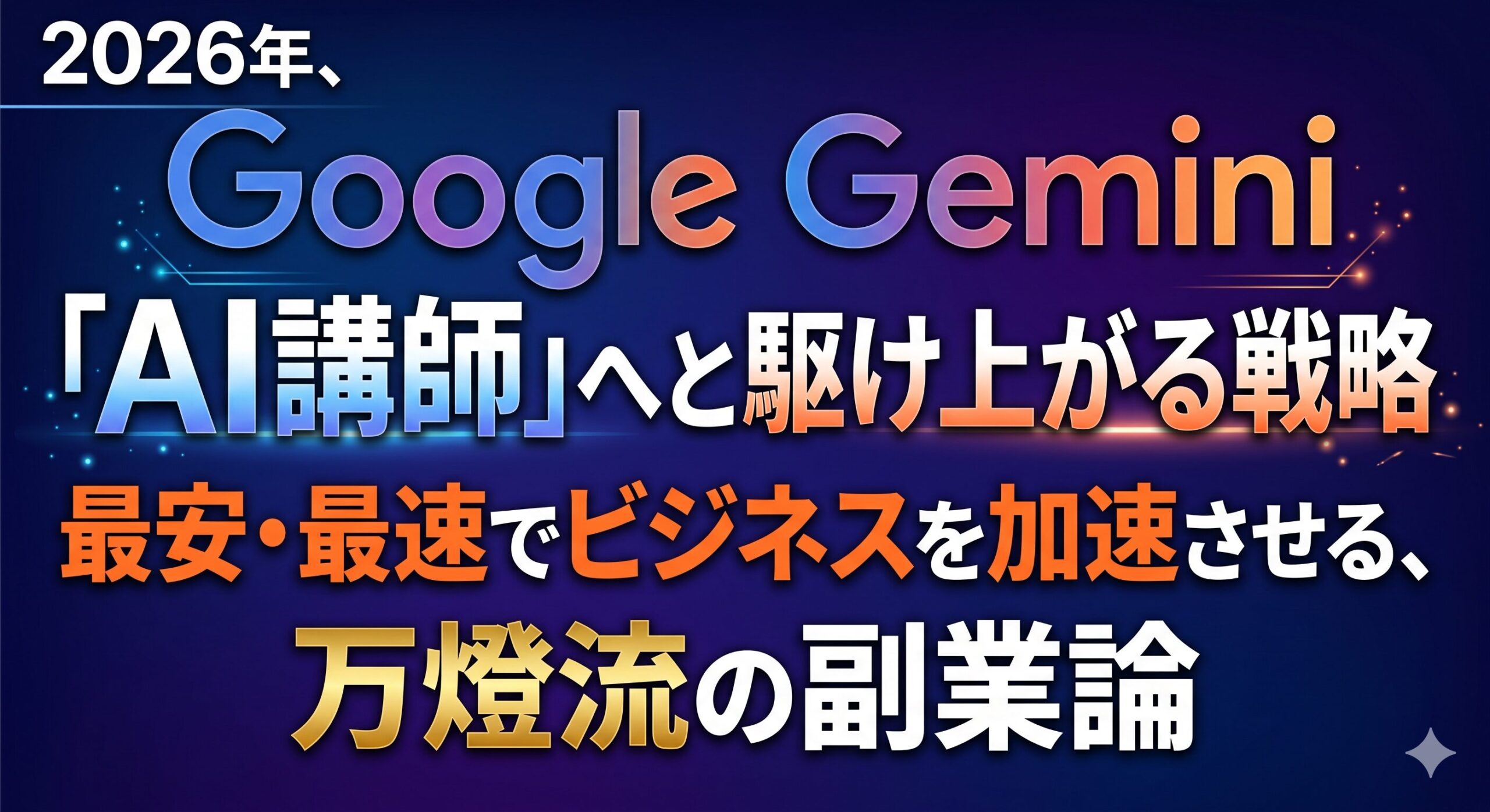 2026年、Google Geminiで「AI講師」へと駆け上がる戦略 最安・最速でビジネスを加速させる、万燈流の副業論