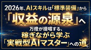 2026年、AIスキルは「標準装備」から「収益の源泉」へ 万燈（Bantou）が提唱する、稼ぎながら学ぶ「実戦型AIマスター」への道