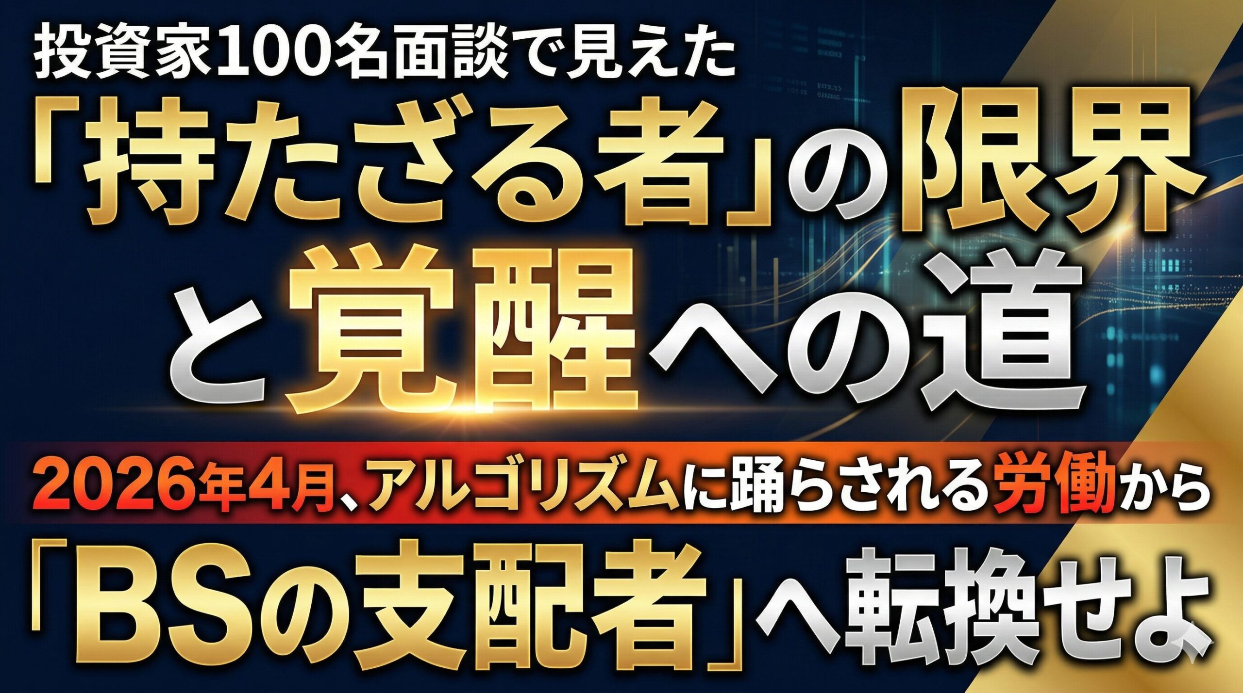 投資家100名面談で見えた「持たざる者」の限界と覚醒への道 2026年4月、アルゴリズムに踊らされる労働から「BSの支配者」へ転換せよ