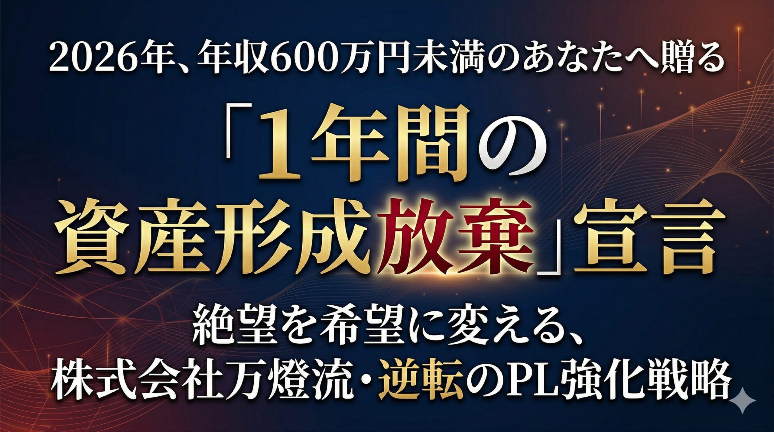 2026年、年収600万円未満のあなたへ贈る「1年間の資産形成放棄」宣言 絶望を希望に変える、株式会社万燈流・逆転のPL強化戦略