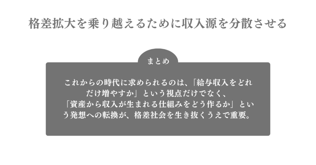 格差拡大を乗り越えるために収入源を分散させる