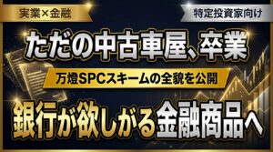 【極秘】ただの中古車屋が「銀行の喉から手が出る金融商品」に化けた理由 ―― 万燈SPCスキームの全貌