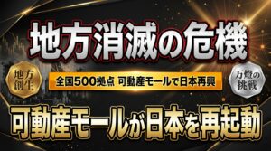 地方を「灯火」に変える ―― 全国500拠点、可動産モールが塗り替える日本再興の設計図
