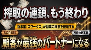 【新事業】「搾取」の連鎖を断ち切るBOP戦略 ―― 万燈が仕掛ける『ズワークス』が、副業の概念を破壊する