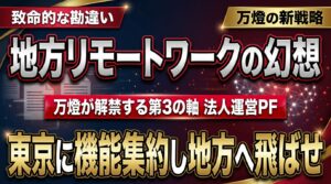 「地方でデジタル」という致命的な勘違い ―― 2026年、IT・金融・政治を東京に集約させる万燈の第3の軸