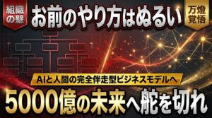 一流のプライベートバンカーに「ぬるい」と一喝された日 ―― 500名の壁を越え、5000億の未来へ舵を切る