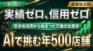 【創業秘話】空き地活用から始まった万燈が、AIを駆使して「年500店舗」へ挑むまでの全歴史