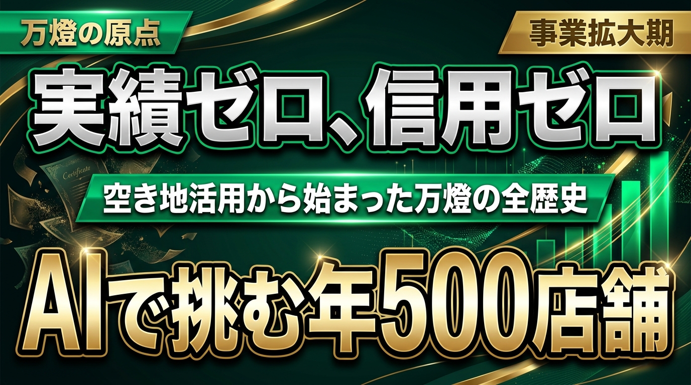【創業秘話】空き地活用から始まった万燈が、AIを駆使して「年500店舗」へ挑むまでの全歴史