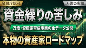 【激白】資金繰りの苦しみから生まれた「5000億」への伏線 ―― 万燈・資産家育成事業の全データ