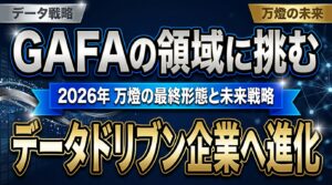 【未来予言】2026年、万燈は「データドリブン企業」へ。GAFAの領域に挑む情報活用戦略と最終形態