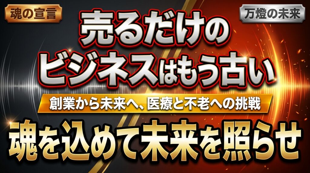 【魂の宣言】私たちはもう、ただ売るだけのビジネスには満足できない ―― 創業から未来の果て、医療と不老への挑戦