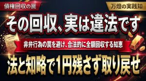 返ってこない金、消える誠信 ―― 2026年、債権回収を法と知略で制する