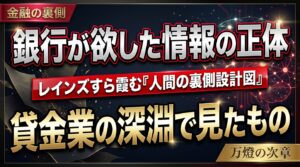 銀行が喉から手が出るほど欲しがった「情報の正体」 ―― 2026年、万燈が貸金業の深淵で見たもの