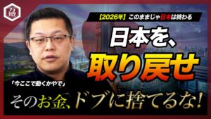 2026年、このままじゃ日本が終わる。日本を取り戻せ。そのお金、どぶに捨てるな。