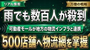 【大盛況】雨でも数百人が詰めかける「可動産モール」 ―― 500店舗への次なる標的は『地方の物流インフラ』連携