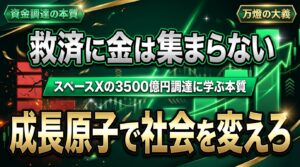 【衝撃】スペースXの3500億円調達に学ぶ「救済」ではなく「成長」に資金が集まる本質 ―― 万燈が挑む、アンダークラス救済の次なる大義