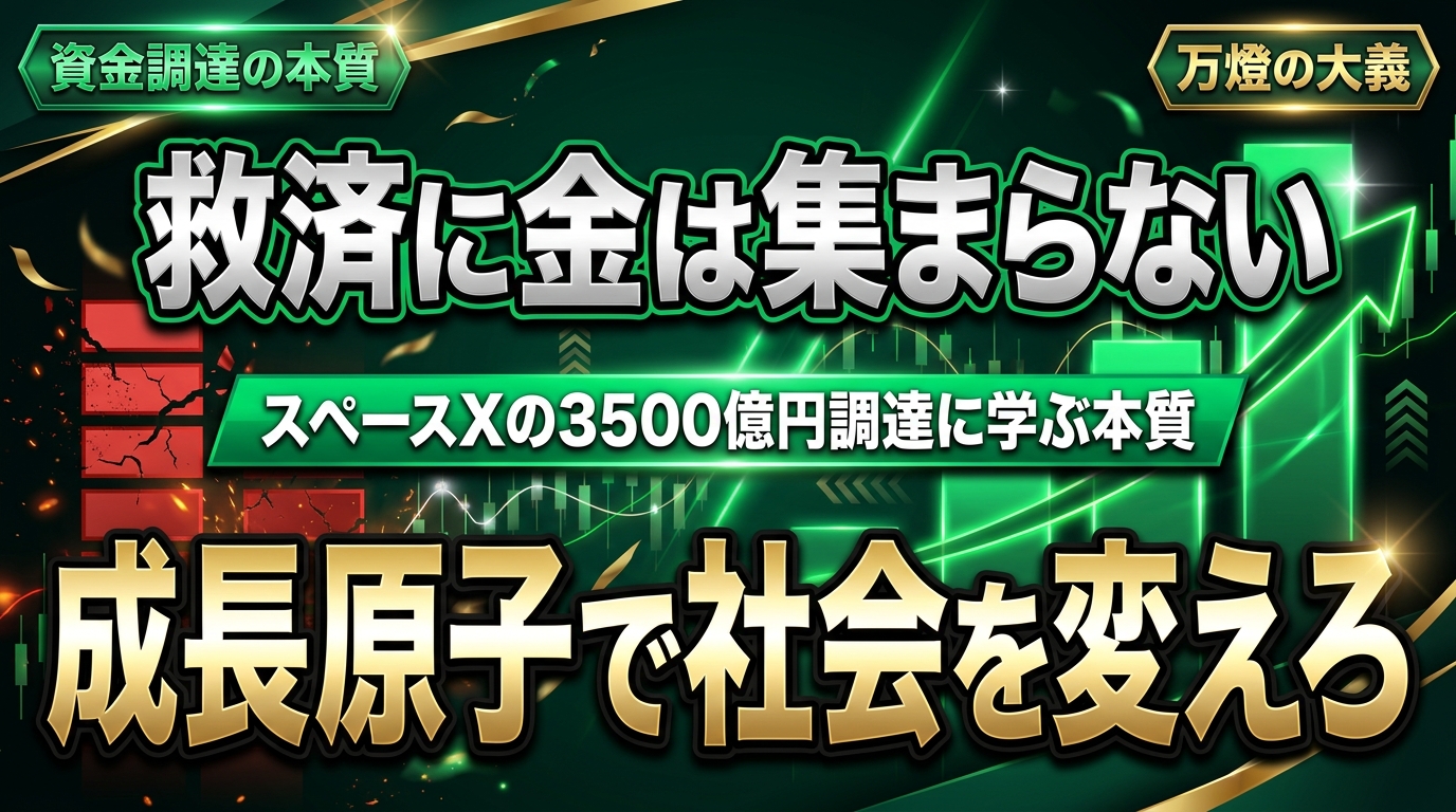 【衝撃】スペースXの3500億円調達に学ぶ「救済」ではなく「成長」に資金が集まる本質 ―― 万燈が挑む、アンダークラス救済の次なる大義