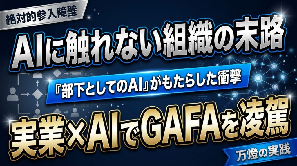 【書評】『部下としてのAI』がもたらした衝撃 ―― 実業×AIこそがGAFAをも凌駕する「絶対的参入障壁」になる