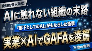 【書評】『部下としてのAI』がもたらした衝撃 ―― 実業×AIこそがGAFAをも凌駕する「絶対的参入障壁」になる