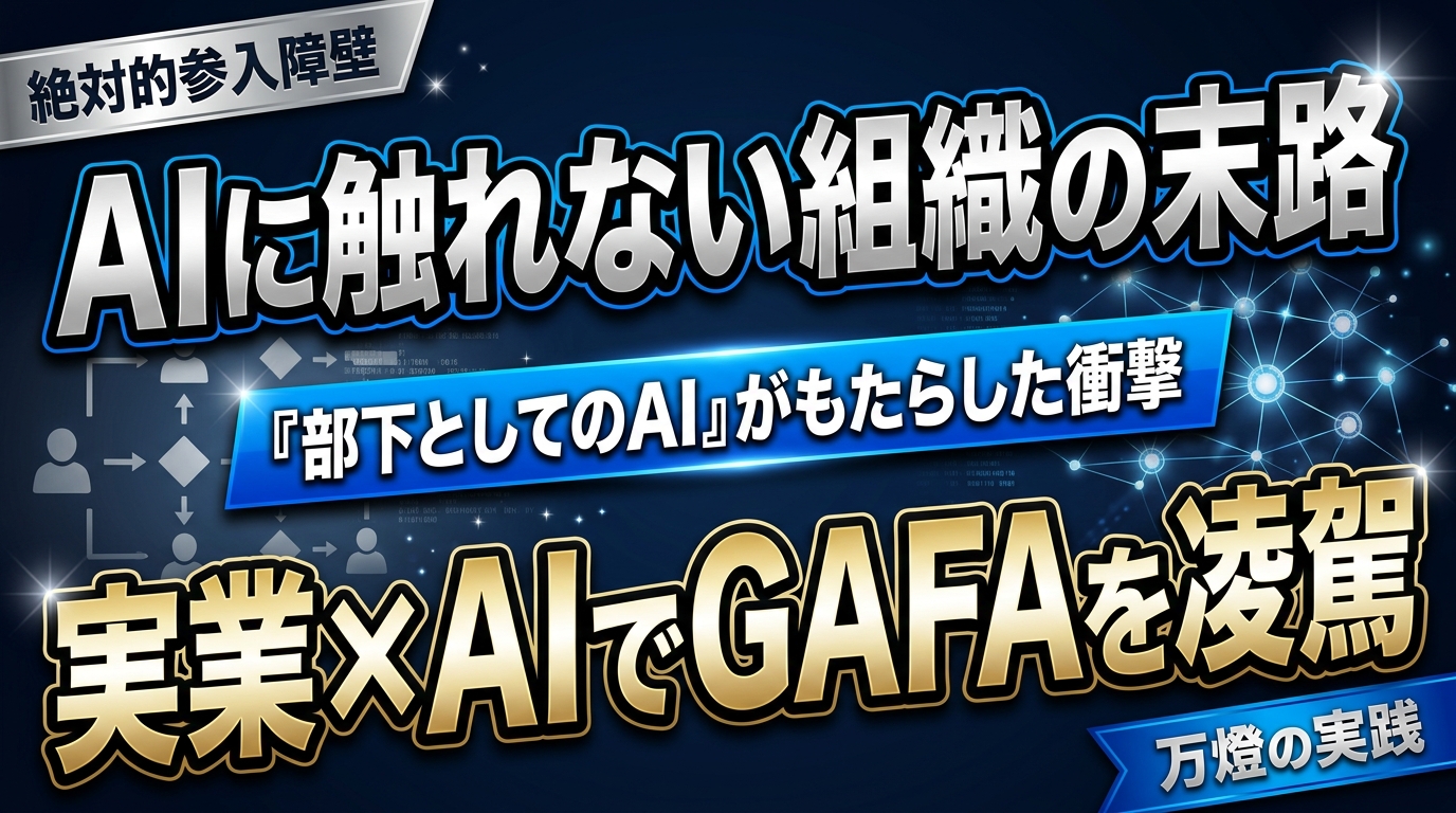 【書評】『部下としてのAI』がもたらした衝撃 ―― 実業×AIこそがGAFAをも凌駕する「絶対的参入障壁」になる