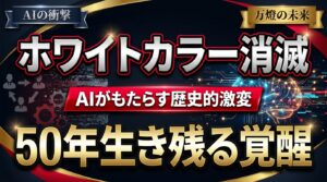 【激震】Windows95の再来。万燈がトップレベルでAIを使いこなした先に見た「ホワイトカラー消滅」の恐怖