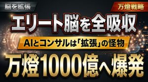 【本質】コンサルタントとAIの正体は「エンハンス」である ―― 高学歴エリートの脳を全吸収し、万燈が時価総額1000億へ爆発する経営戦略