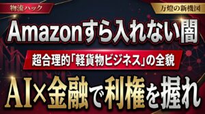 【新機図】Amazonすら立ち入れない「ラストワンマイルの闇」をハックする ―― 万燈が仕掛ける、AI×ファイナンスの超合理的「軽貨物ビジネス」