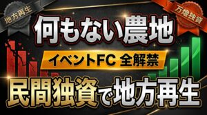【終着】何もない農地に「1日1000人」を叩き出す怪物の全貌 ―― 行政すら匙を投げた地方再生を民間独資でハックする『イベントフランチャイズ』の全解禁