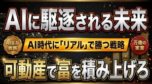 【結論】なぜ万燈は、最先端AIを極めた上で「可動産（リアル）」に命を懸けるのか ―― 100%勝ち確の積み上げ型ビジネスを選択した理由