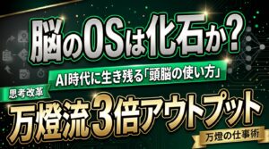 【脳のOS改革】人の3倍アウトプットを叩き出す「万燈流・頭脳の使い方」――AI時代に生き残る3つの正解と、あえてAIを使わない技術