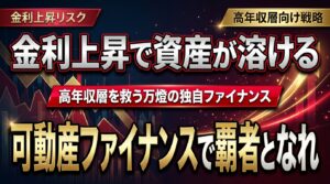 【新局面】「不動産は買うな、可動産を握れ」―― 金利上昇に怯える高年収層を救う、万燈の「独自ファイナンス」と次世代オンラインサロンの全貌