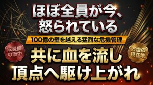 【成長痛】「ほぼ全員が、今、怒られている」 ―― 万燈を100億の壁へと押し上げる「猛烈な危機管理」と、投資家たちが寄せる血の通った期待