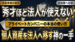 【核心】なぜ超一流の秀才ほど「法人の器」の使い方が分からないのか？ ―― 盲点だったプライベートカンパニーの鉄則と、個人から法人へ資産を移す神の一手