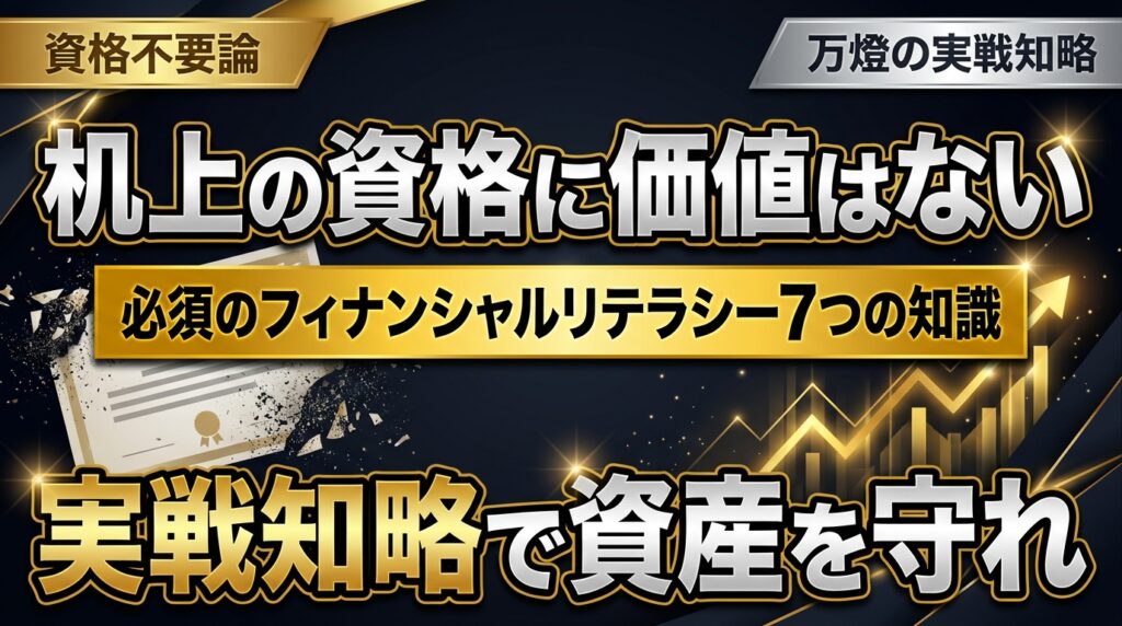【独占】資格は要らないが必須のフィナンシャルリテラシー「7つの知識」 ―― 万燈が実業で勝ち続けられる理由