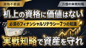 【独占】資格は要らないが必須のフィナンシャルリテラシー「7つの知識」 ―― 万燈が実業で勝ち続けられる理由
