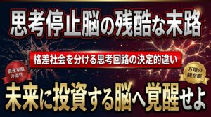 【冷徹な観察】「中長期の未来に投資できる脳」と「今しか見えない脳」――万燈の2大事業から見えた、格差社会をサバイブする唯一の条件